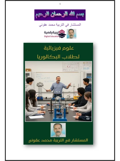 علوم فيزيائية لطلاب البكالوريا