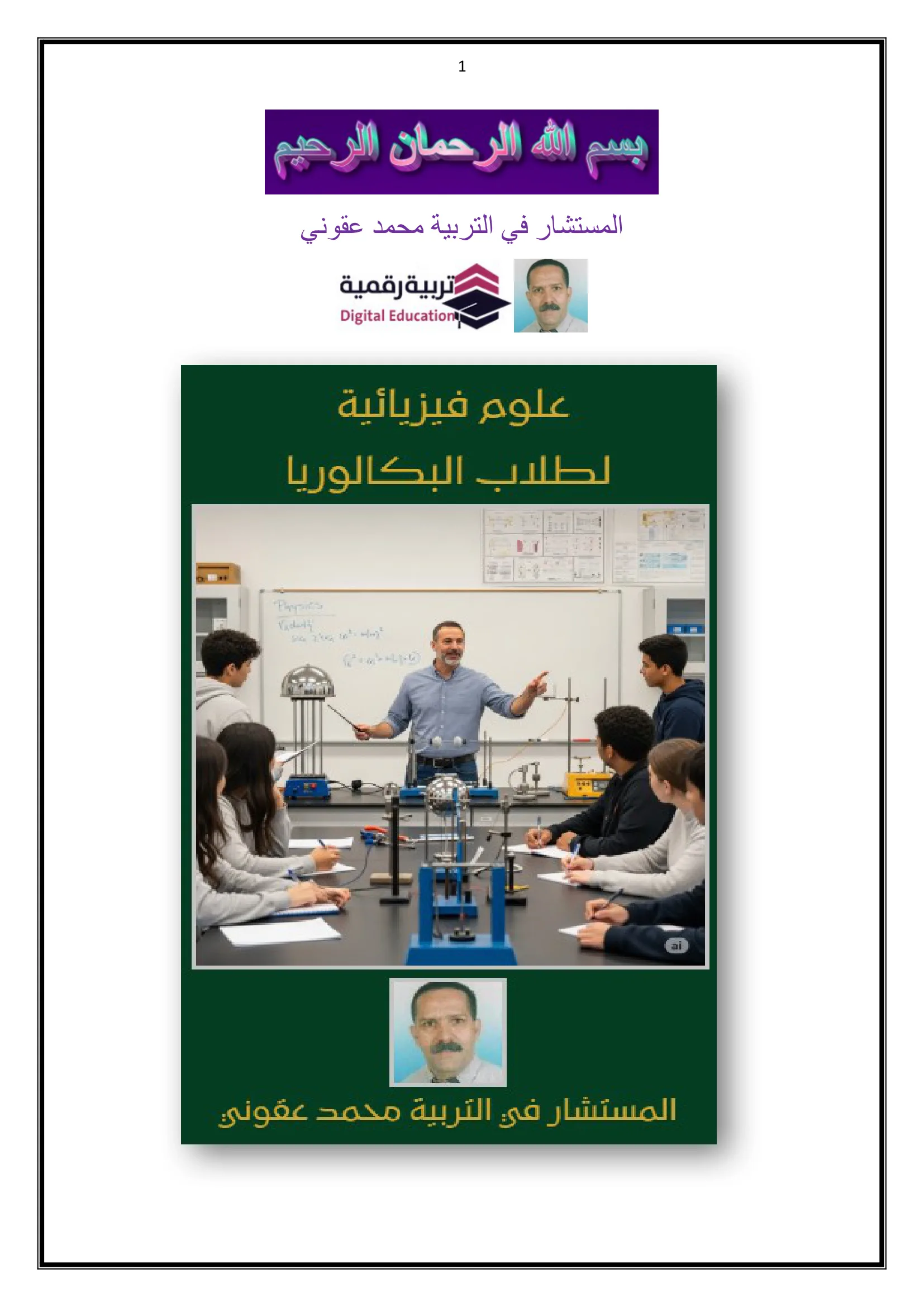 علوم فيزيائية لطلاب البكالوريا