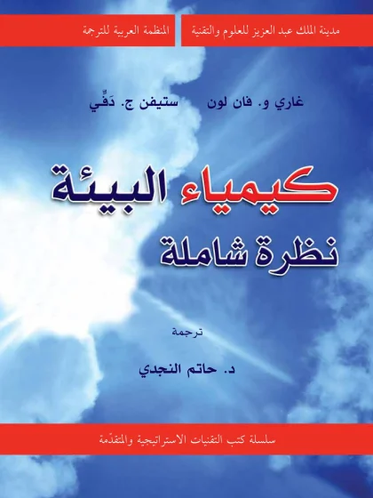 كيمياء البيئة