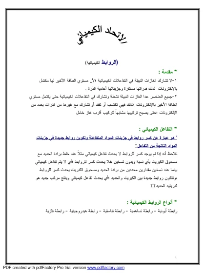 كيمياء الروابط الكيميائية الاتحاد الكيميائي