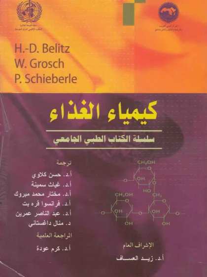 كيمياء الغذاء سلسلة الكتاب الطبي الجامعي