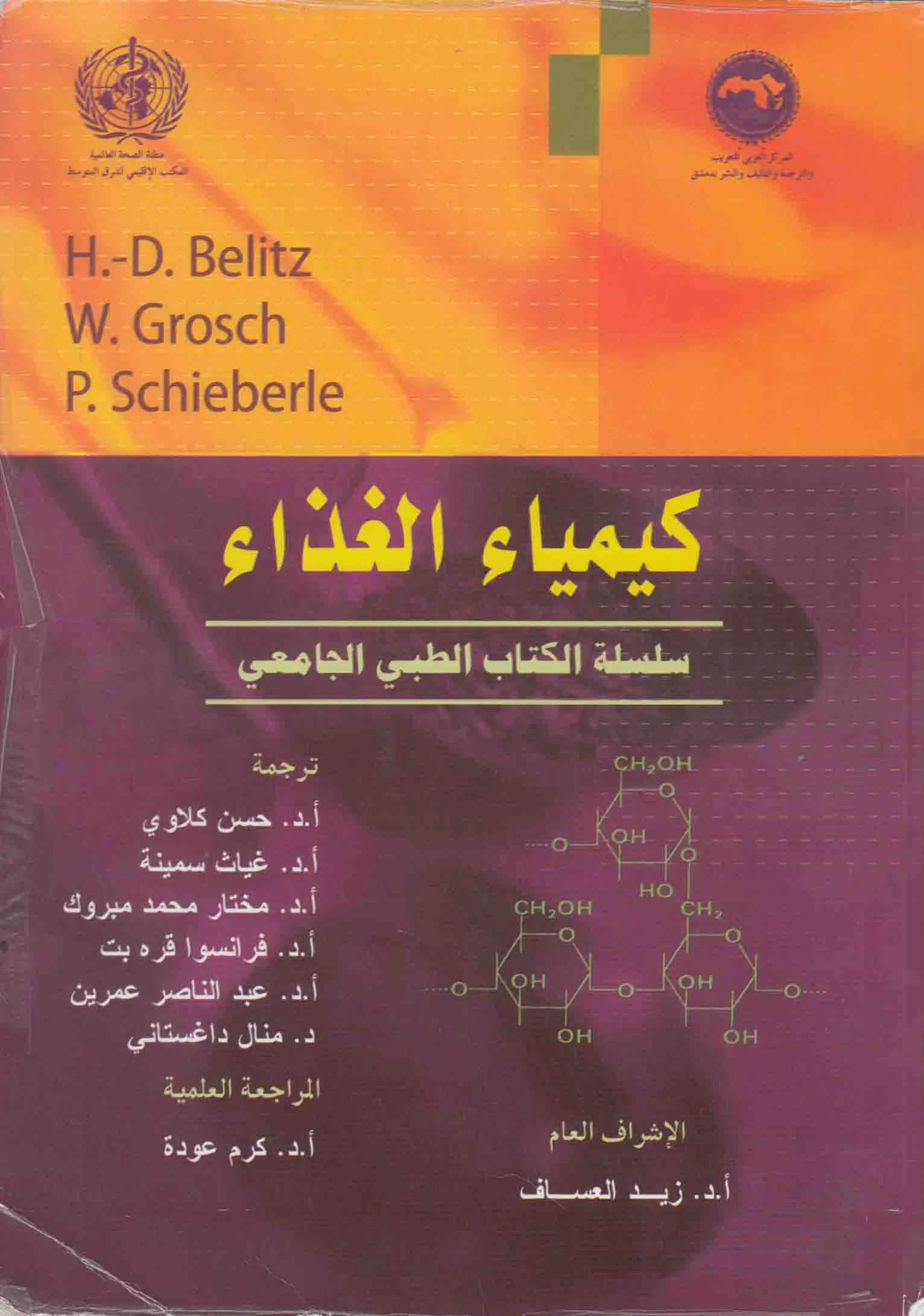 كيمياء الغذاء سلسلة الكتاب الطبي الجامعي