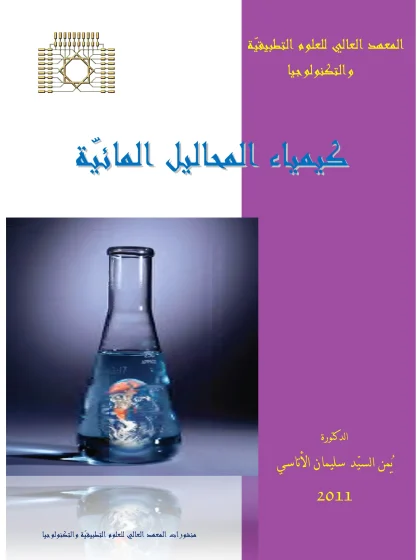 كيمياء المحاليل المائية