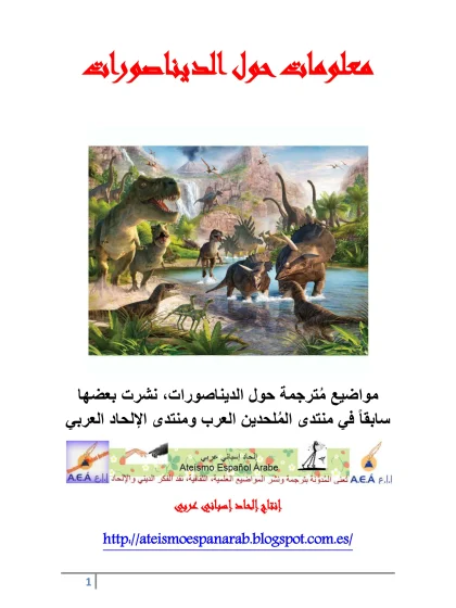 معلومات حول الديناصورات