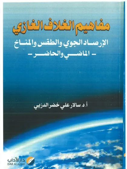 مفاهيم الغلاف الغازي الإرصاد الجوي والطقس والمناخ الماضي والحاضر