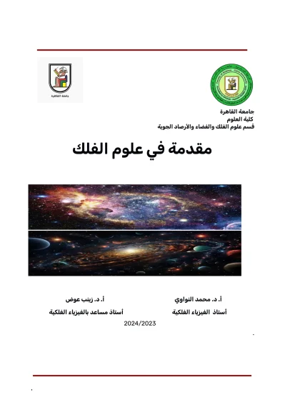 مقدمة في علوم الفلك