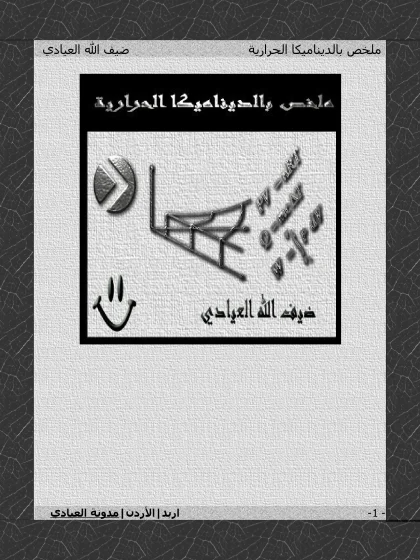 ملخص بالديناميكا الحرارية