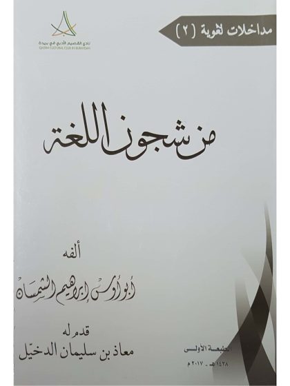 من شجون اللغة