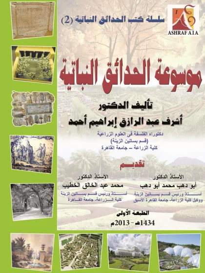 موسوعة الحدائق النباتية