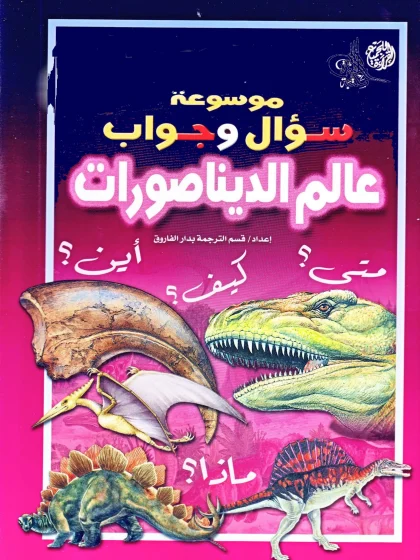 موسوعة سؤال وجواب عالم الديناصورات