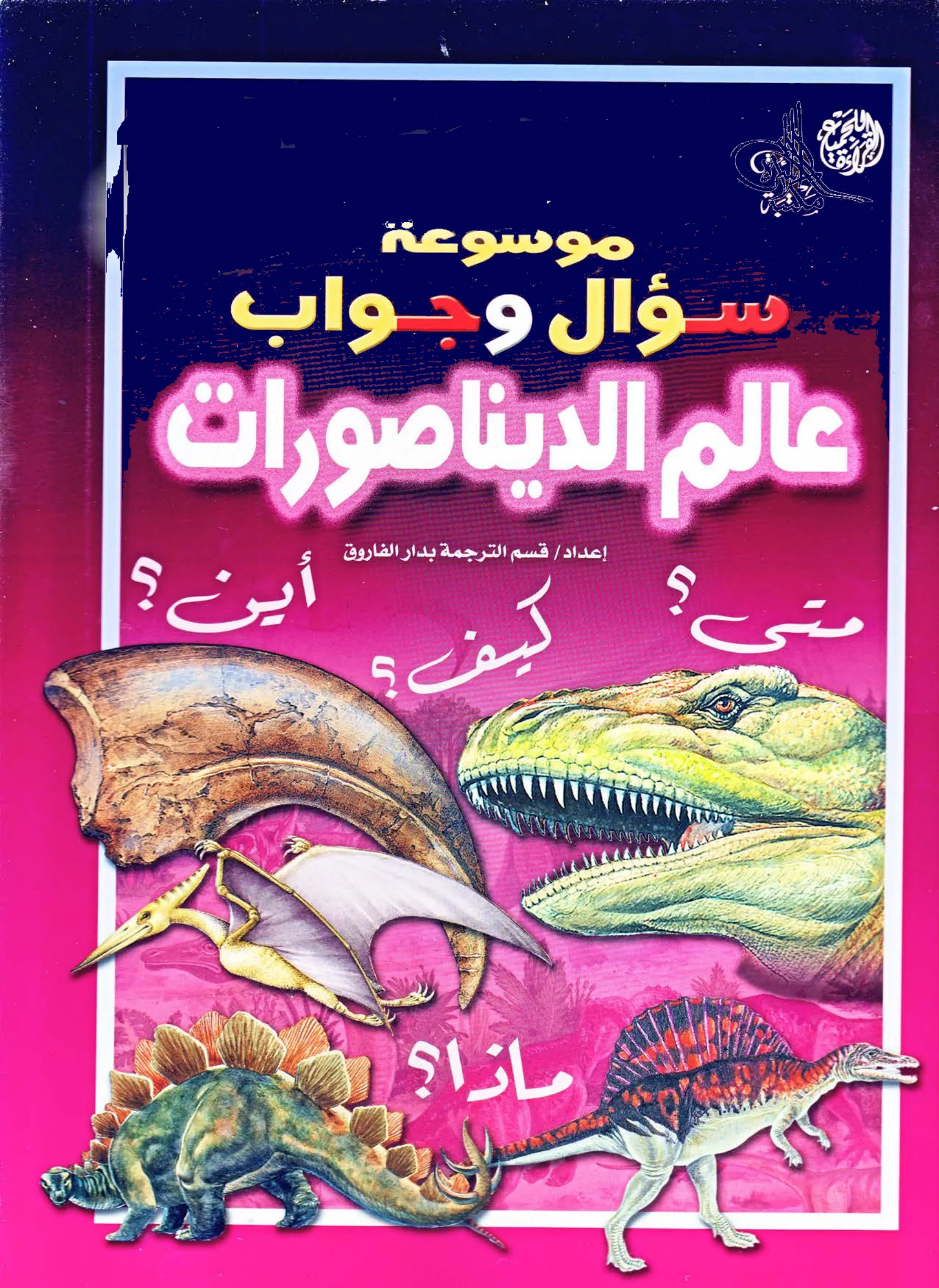 موسوعة سؤال وجواب عالم الديناصورات