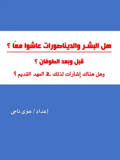 هل البشر والديناصورات عاشوا معا قبل وبعد الطوفان هنرى ناجى