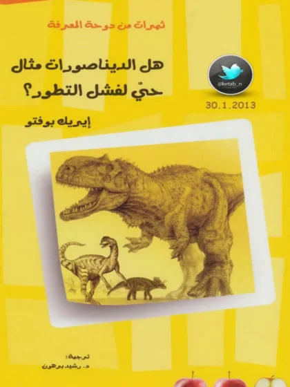هل الديناصورات مثال حي لفشل التطور