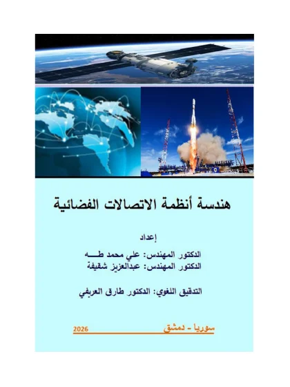 هندسة انظمة الاتصالات الفضائية