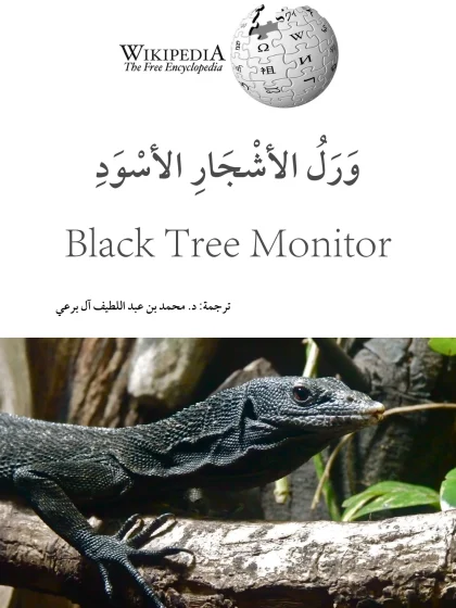 ورل الأشجار الأسود