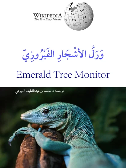 ورل الأشجار الفيروزي