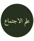 علم الاجتماع