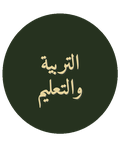 التربية والتعليم