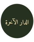 الدار الآخرة