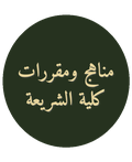 مناهج ومقررات كلية الشريعة