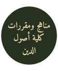 مناهج ومقررات كلية أصول الدين