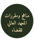 مناهج ومقررات المعهد العالي للقضاء