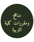 مناهج ومقررات كلية التربية