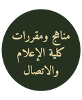 مناهج ومقررات كلية الإعلام والاتصال