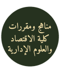 مناهج ومقررات كلية الاقتصاد والعلوم الإدارية