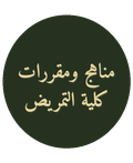 مناهج ومقررات كلية التمريض