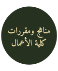 مناهج ومقررات كلية الأعمال