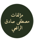 مؤلفات مصطفى صادق الرافعي