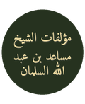 مؤلفات الشيخ مساعد بن عبد الله السلمان