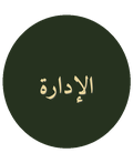 الإدارة