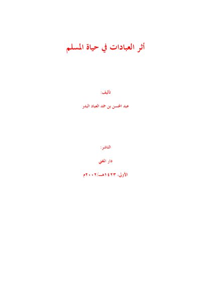 أثر العبادات في حياة المسلم