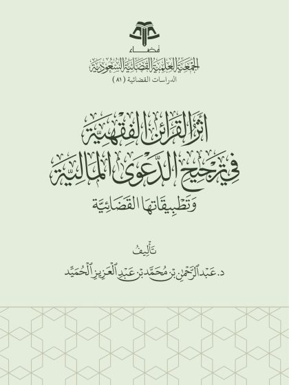 _أثر القرائن الفقهية في ترجيح الدعوى المالية
