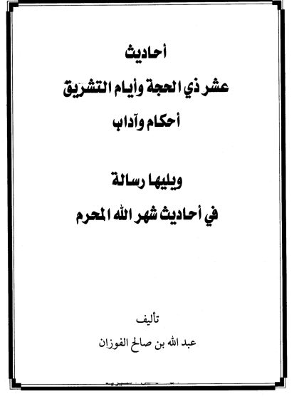 أحاديث عشر ذي الحجة وأيام التشريق أحكام وآداب ويليها رسالة في أحاديث شهر الله المحرم