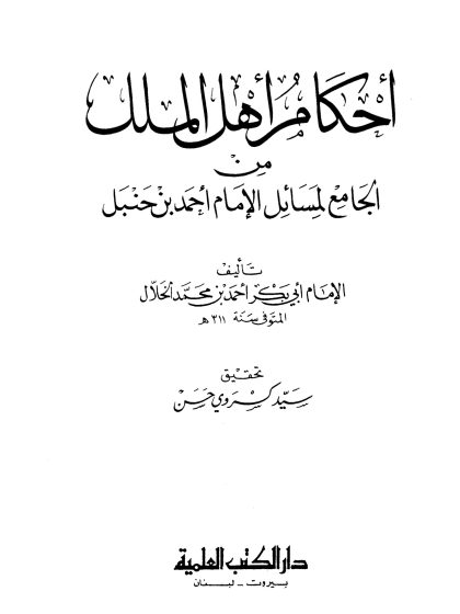 أحكام أهل الملل من الجامع لمسائل الإمام أحمد بن حنبل للخلال
