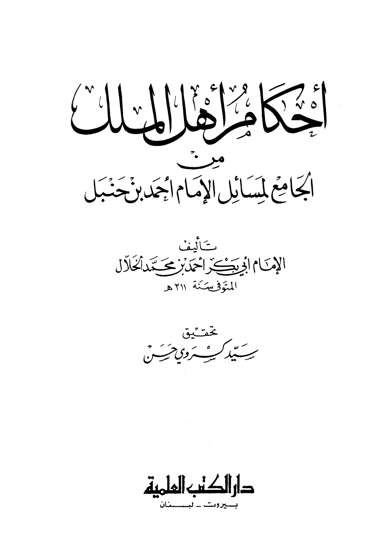أحكام أهل الملل من الجامع لمسائل الإمام أحمد بن حنبل للخلال