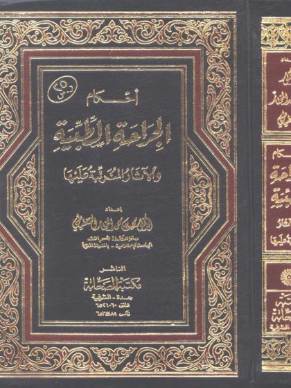 أحكام الجراحة الطبية والآثار المترتبة عليها
