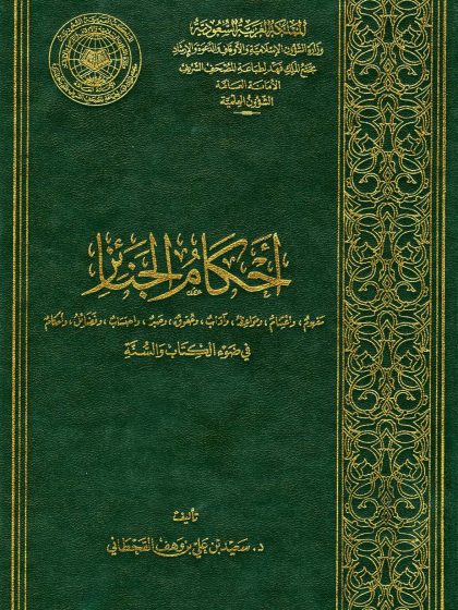 أحكام الجنائز في ضوء الكتاب والسنة
