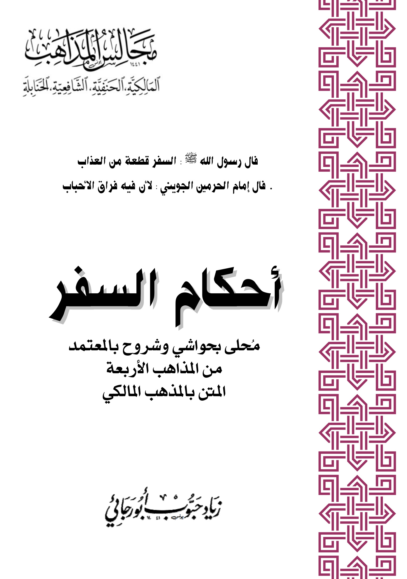 أحكام السفر