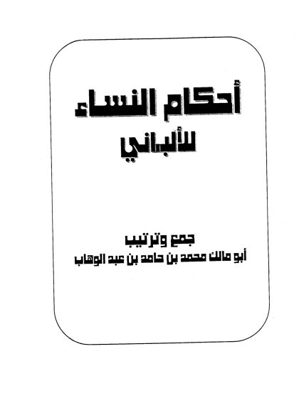 أحكام النساء للألباني