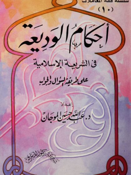 أحكام الوديعة في الشريعة الإسلامية على طريقة السؤال والجواب للموجان