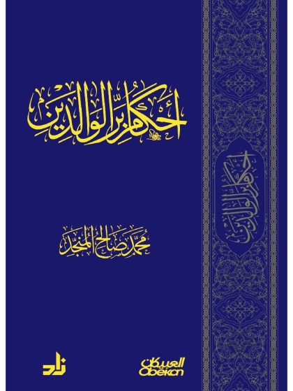 أحكام بر الوالدين محمد صالح المنجد