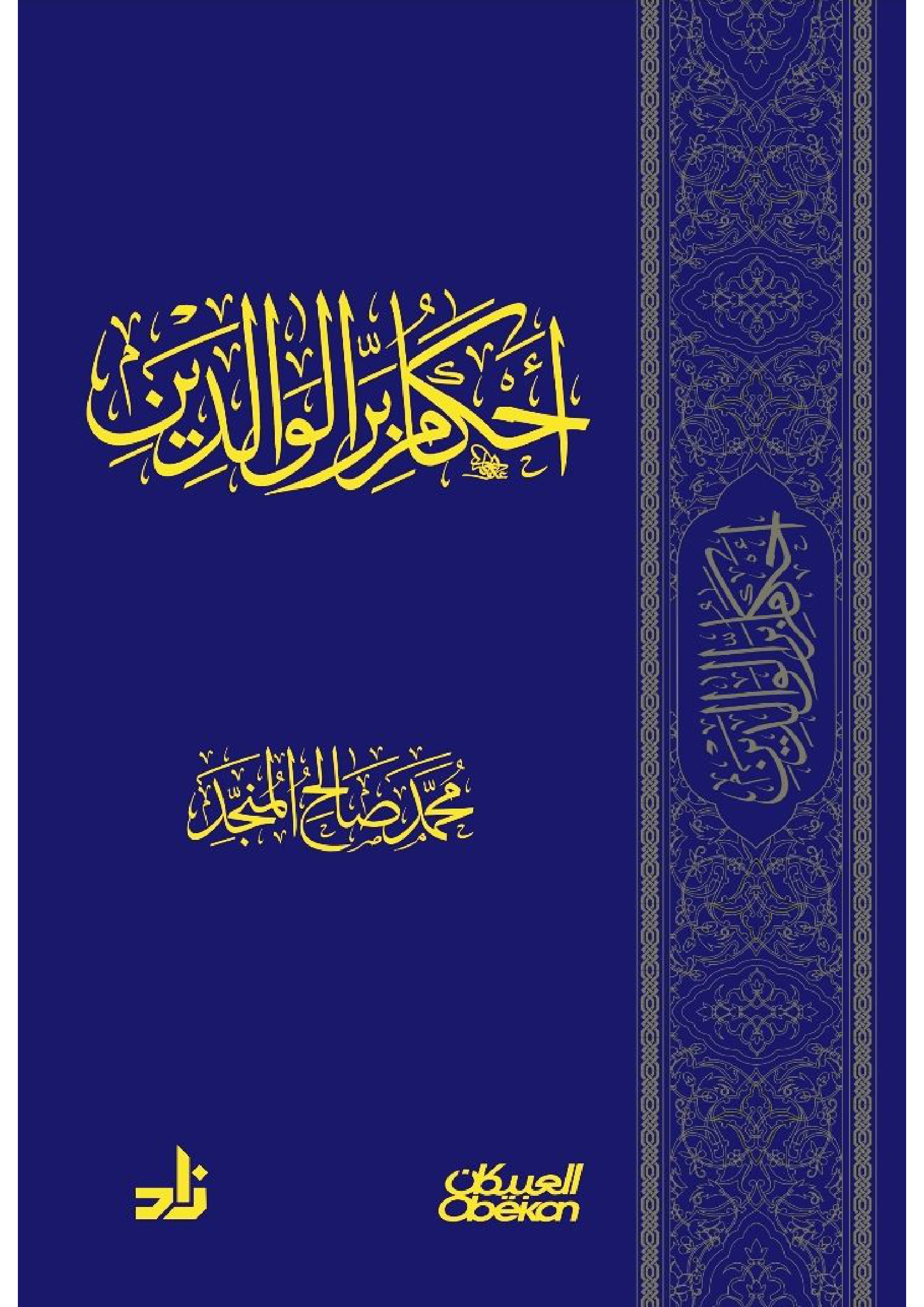 أحكام بر الوالدين محمد صالح المنجد