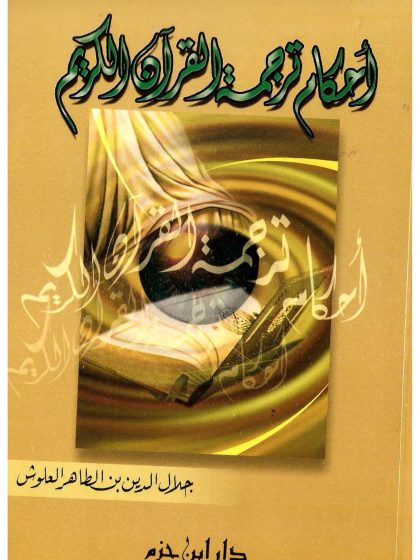 أحكام ترجمة القرآن الكريم