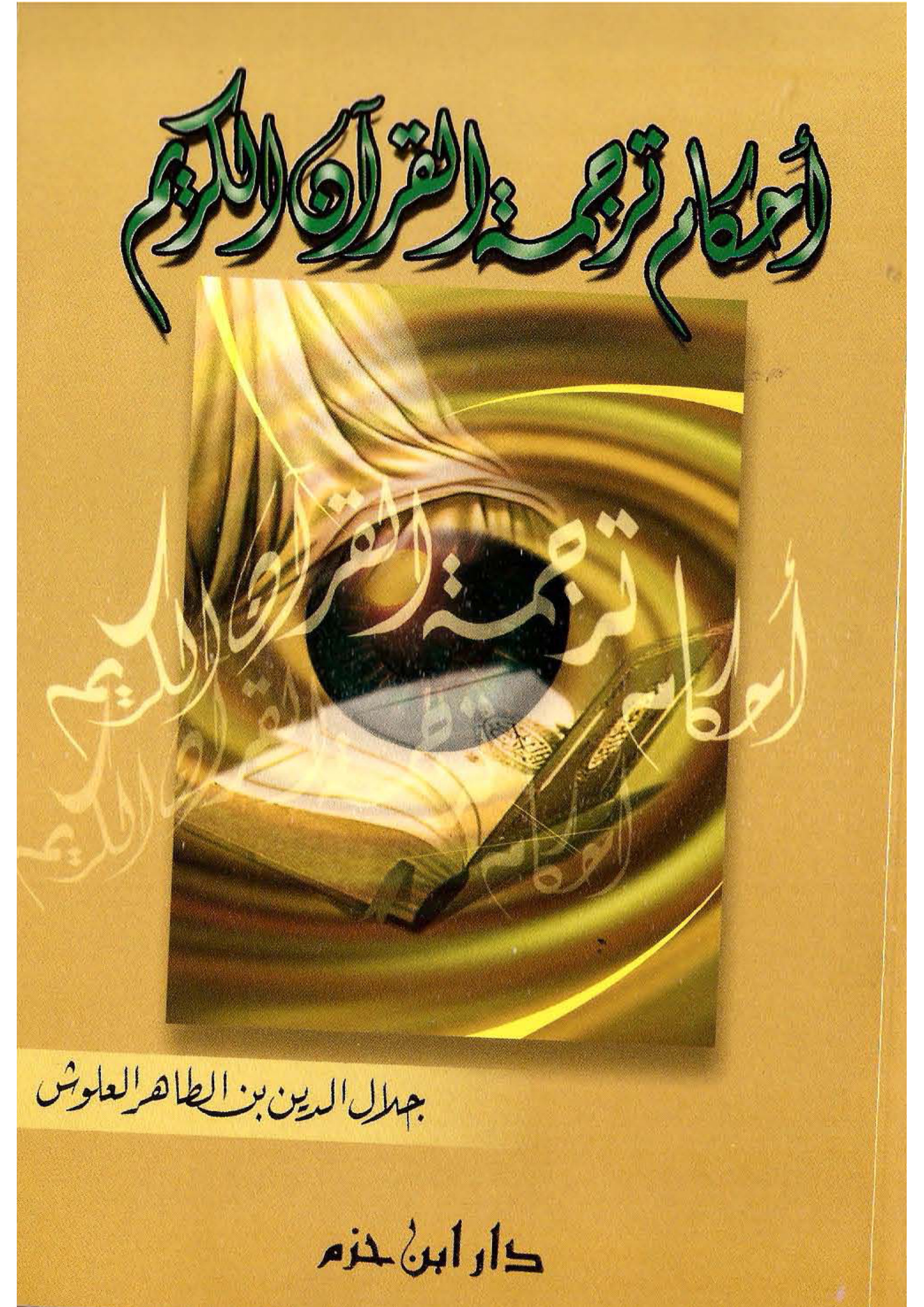 أحكام ترجمة القرآن الكريم