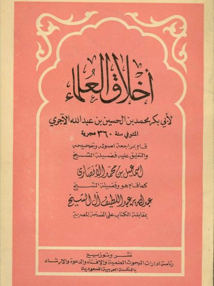 أخلاق العلماء