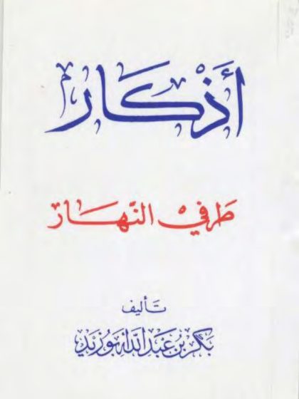 أذكار طرفي النهار